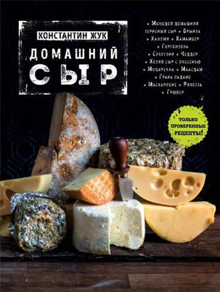 Алексей сыровер рецепты сыра