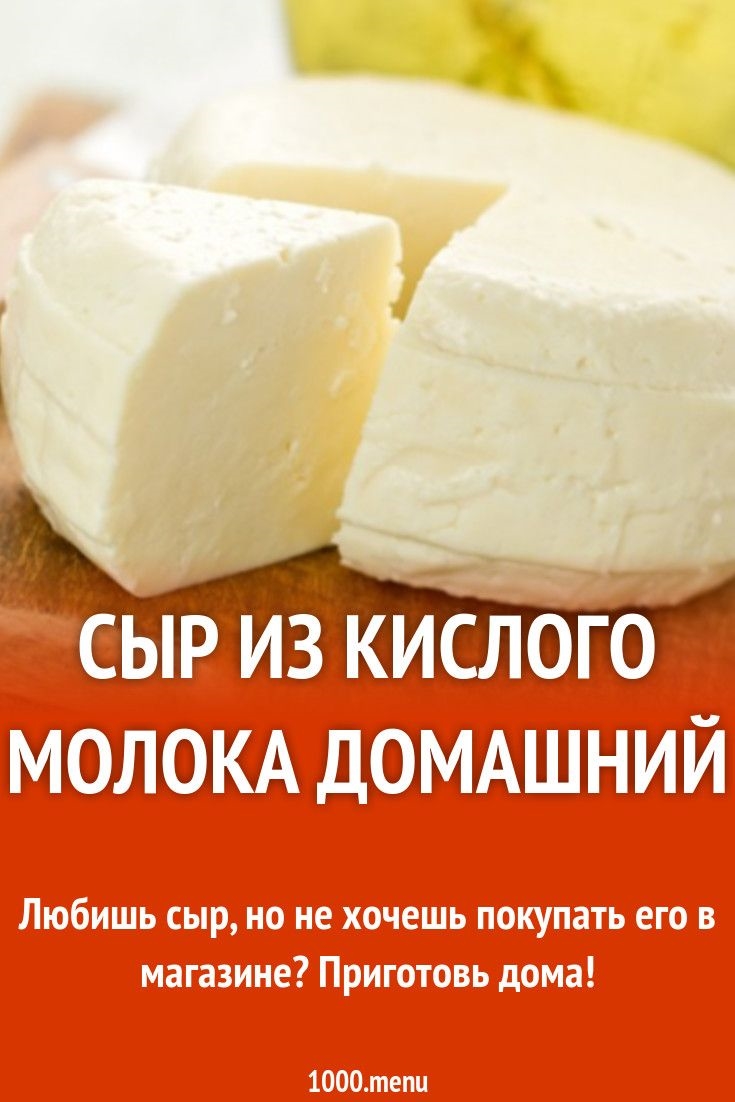 Домашний сыр из молока