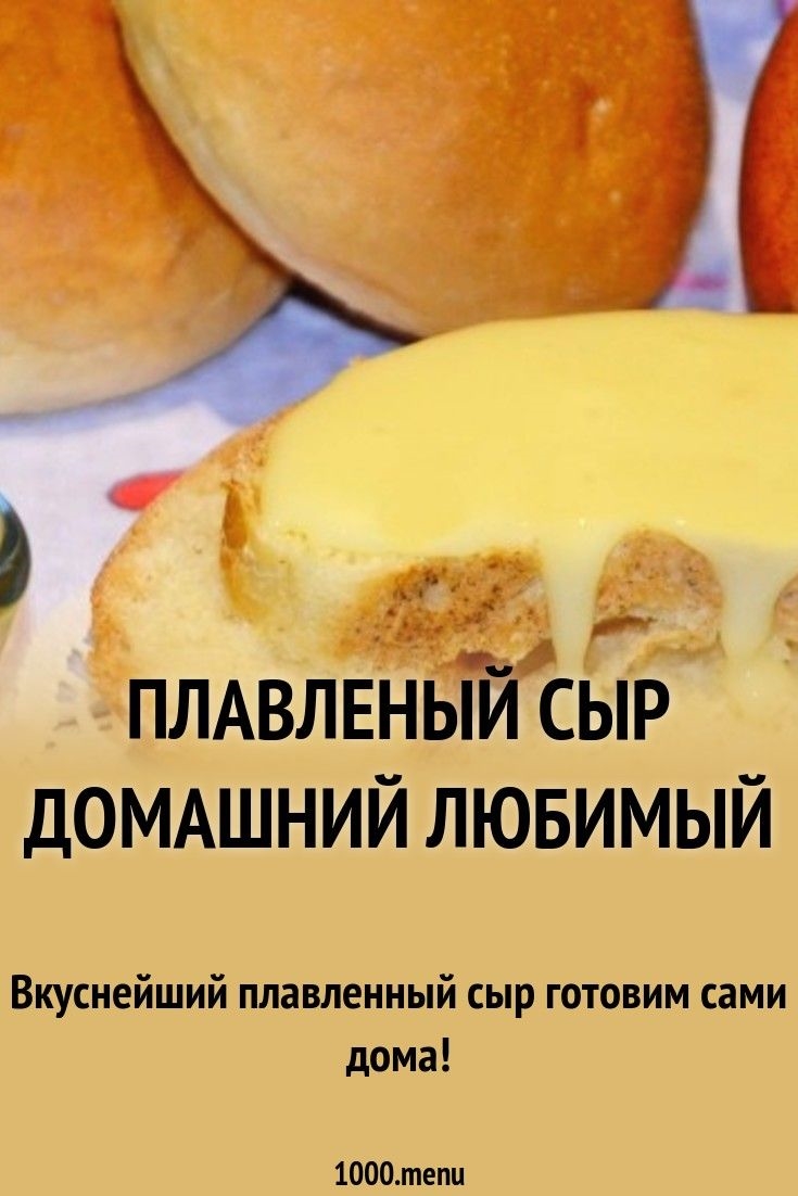 Как сделать плавленный сыр дома