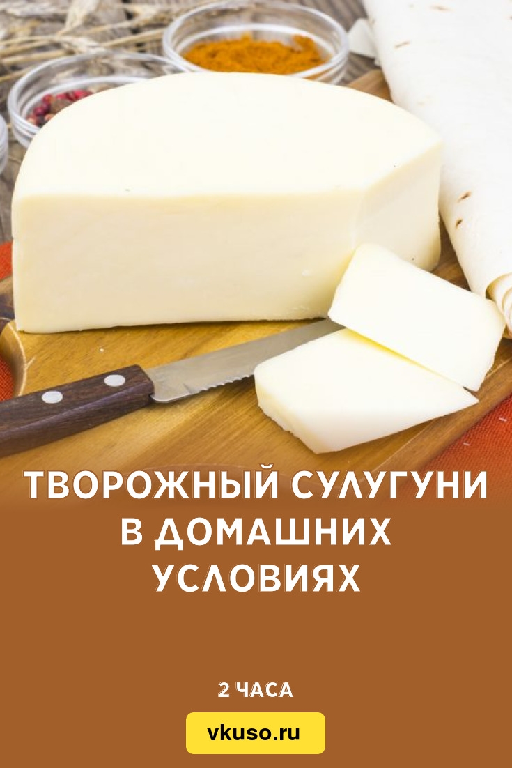 Рецепт сыра сулугуни в домашних условиях из молока