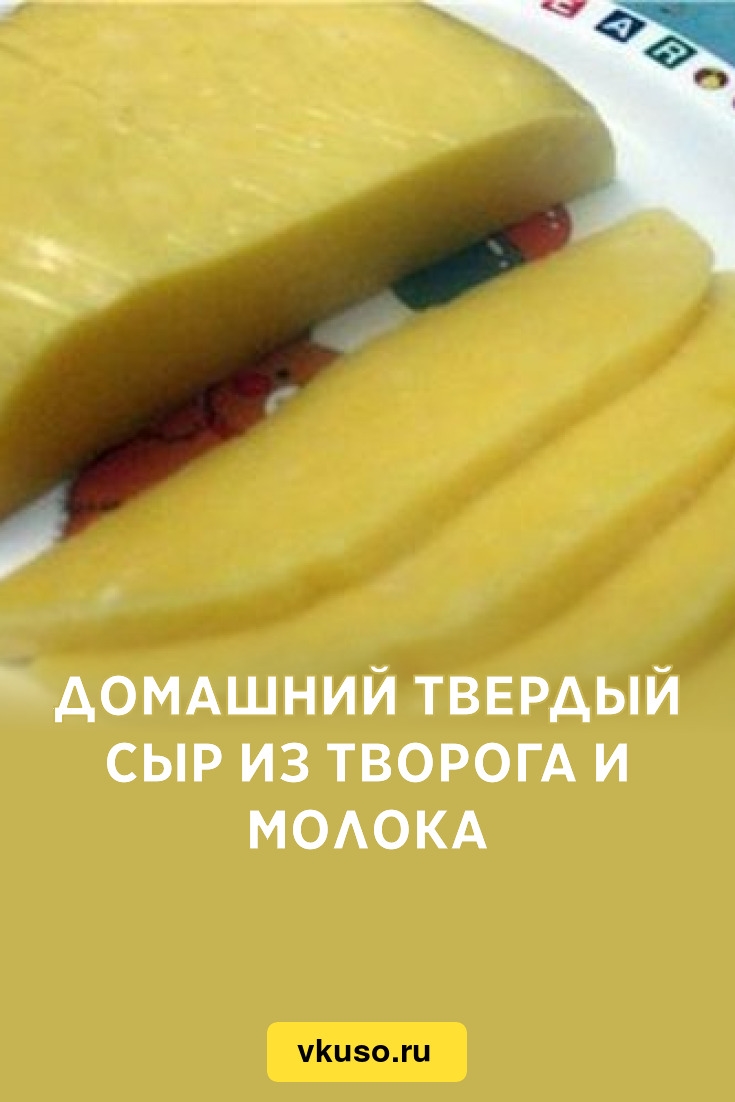 Сделать сыр из творога в домашних условиях