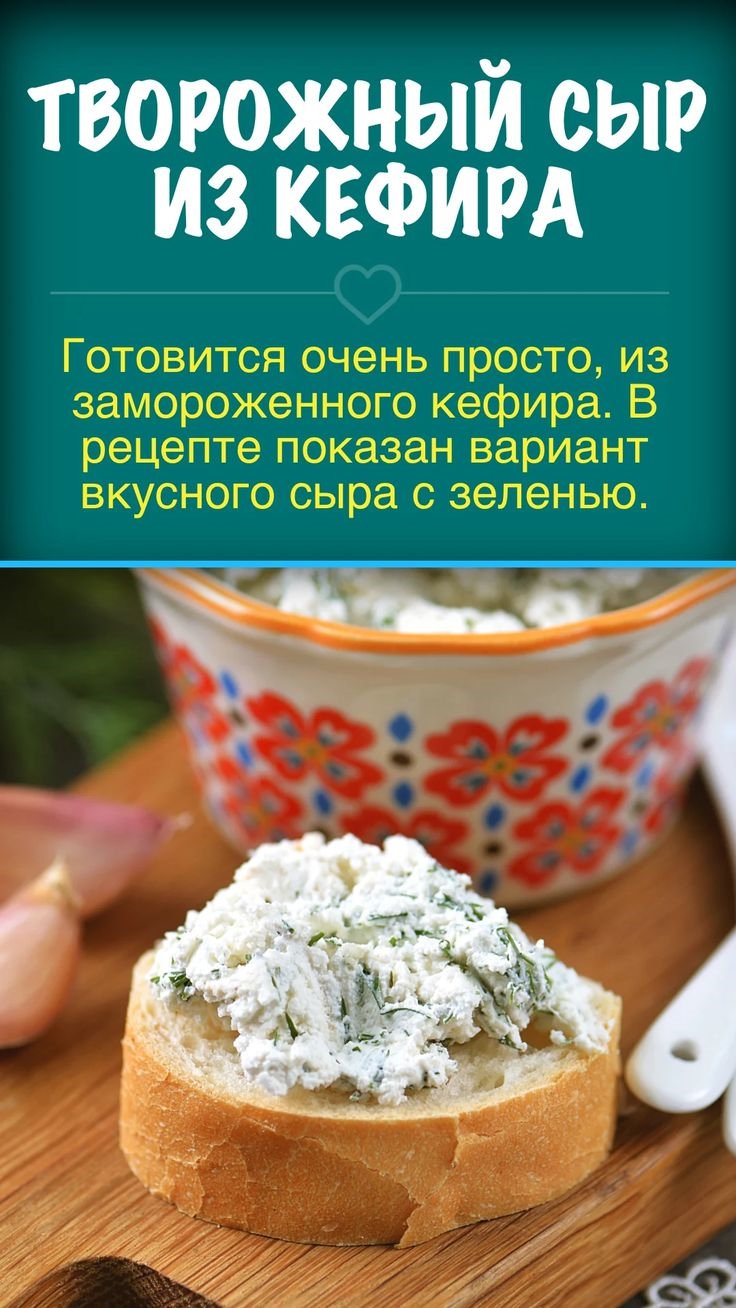 Сделать творожный сыр в домашних
