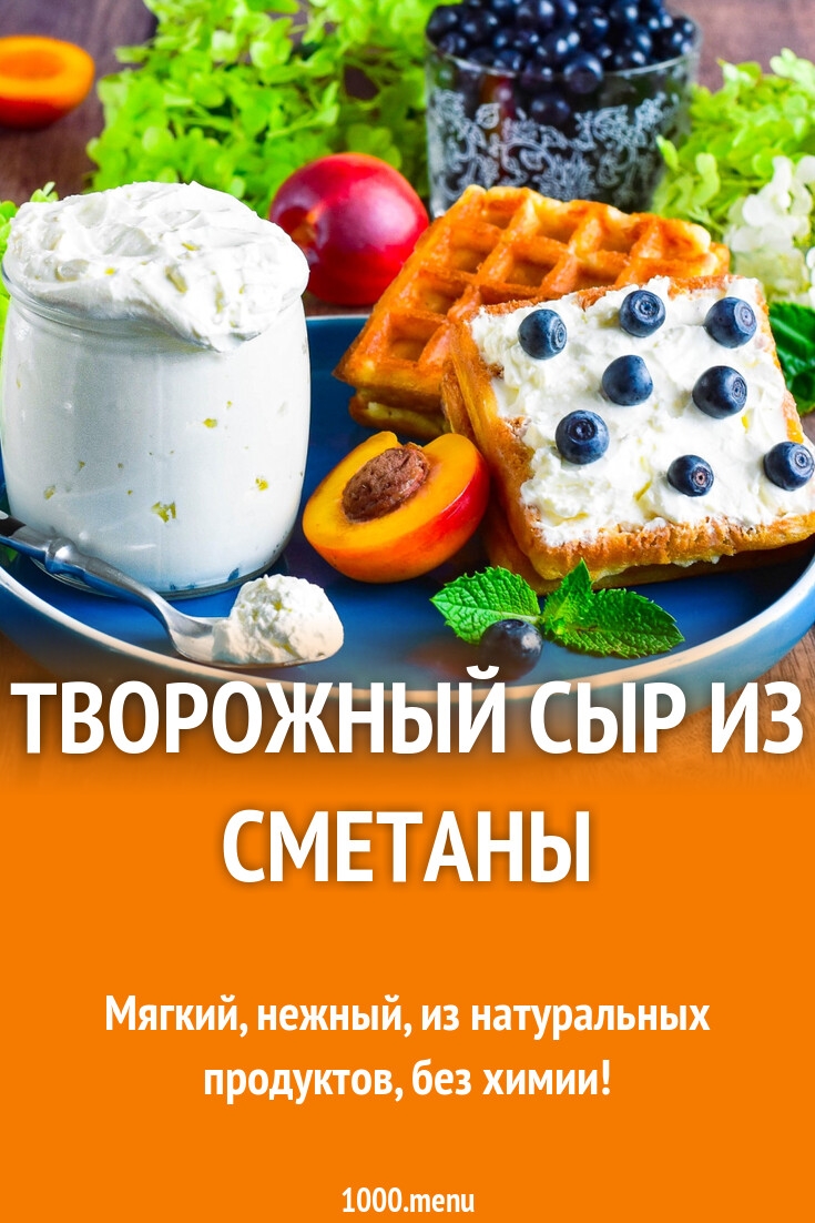 Сливочный сыр из сметаны