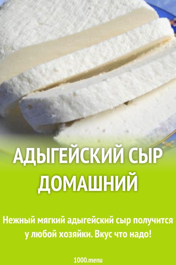 Сыр адыгейский с уксусом рецепт