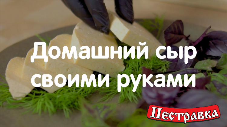 Сыр из свежего молока в домашних условиях рецепт