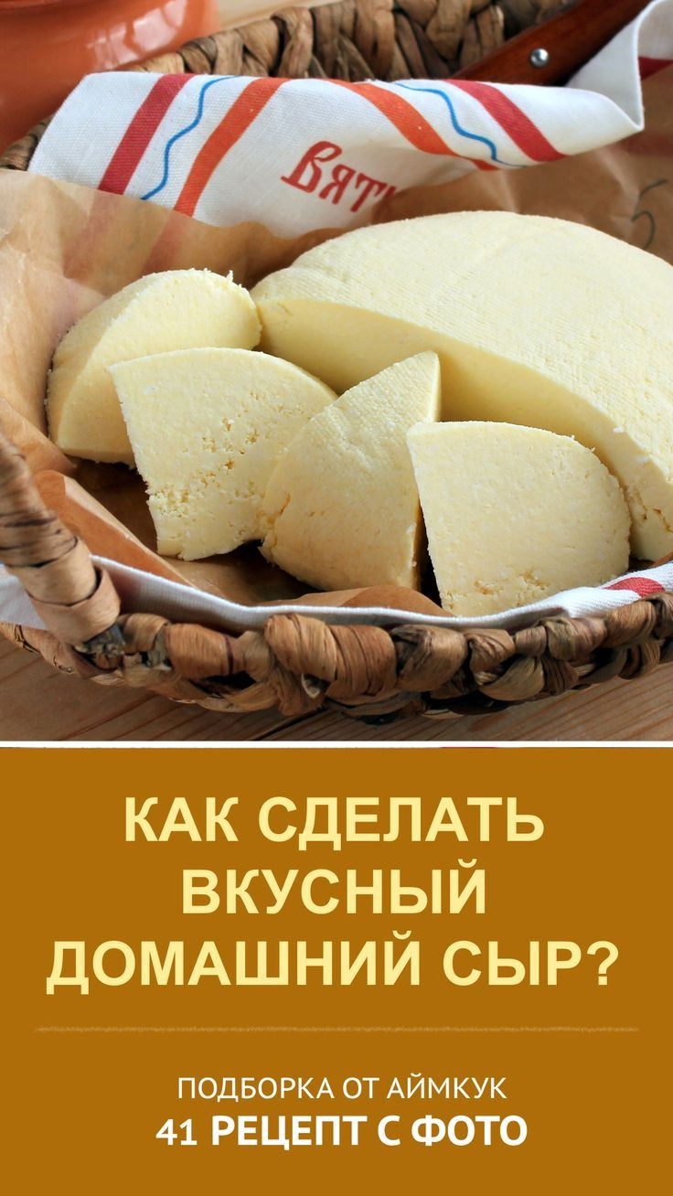 Сыр приготовить